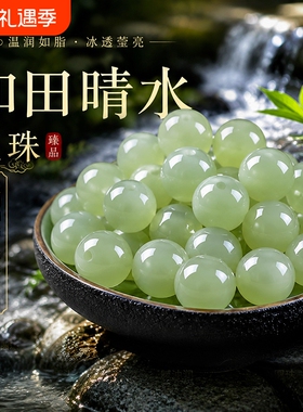 天然和田玉散珠子冰晴水羊脂玉石