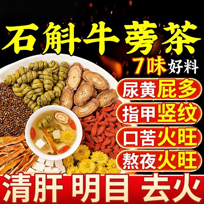 石斛牛蒡根茶官方旗舰店正品养肝益肾熬夜护肝排清调理降火毒