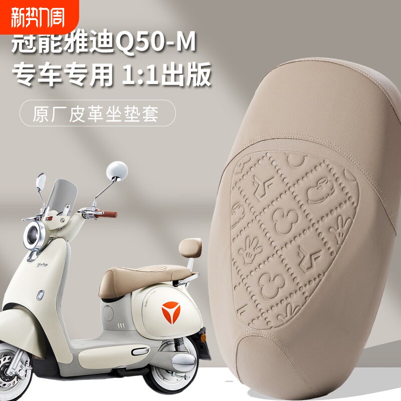 雅迪冠能6代Q50专用坐垫套雅迪电瓶车Q50四季通用皮革座套脚垫