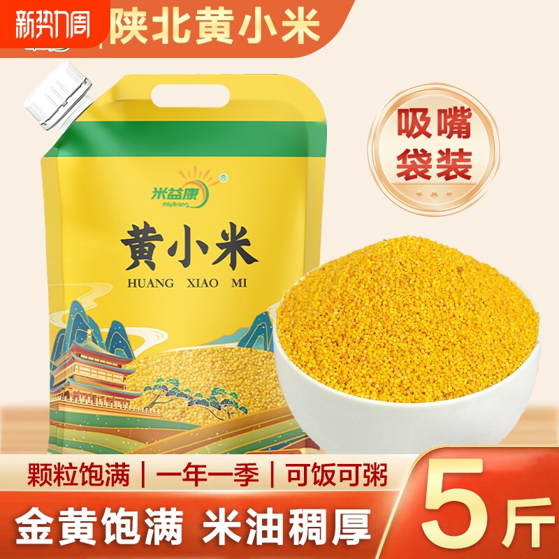 陕北米脂小米黄小米农家新米煮粥煮饭小米米油厚5斤装五谷杂粮