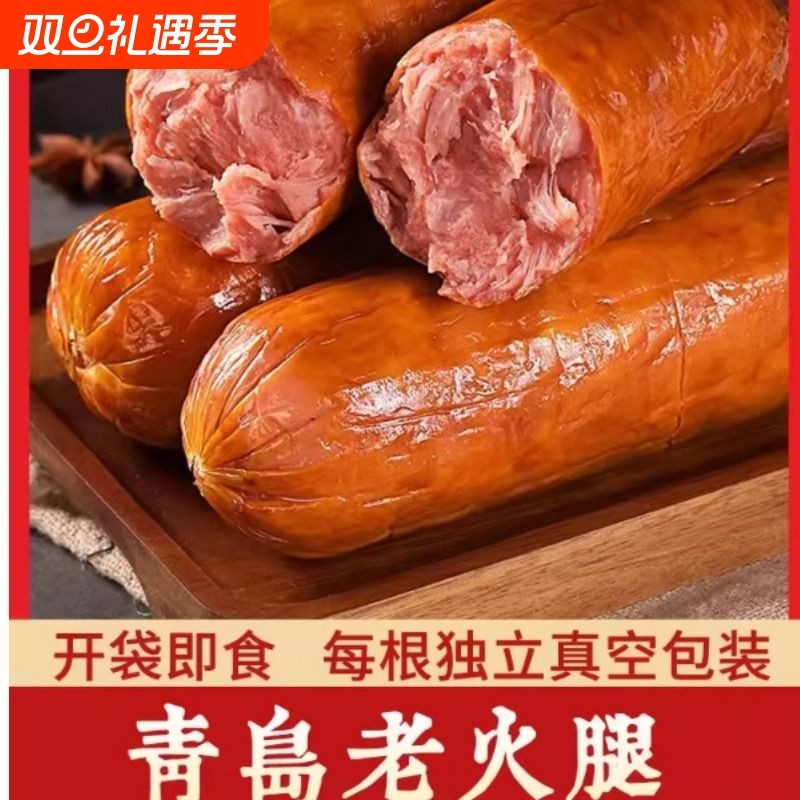 青岛老火腿猪肉肠开袋即食老式火腿猪肉老式腱子肉果木熏烤大香肠