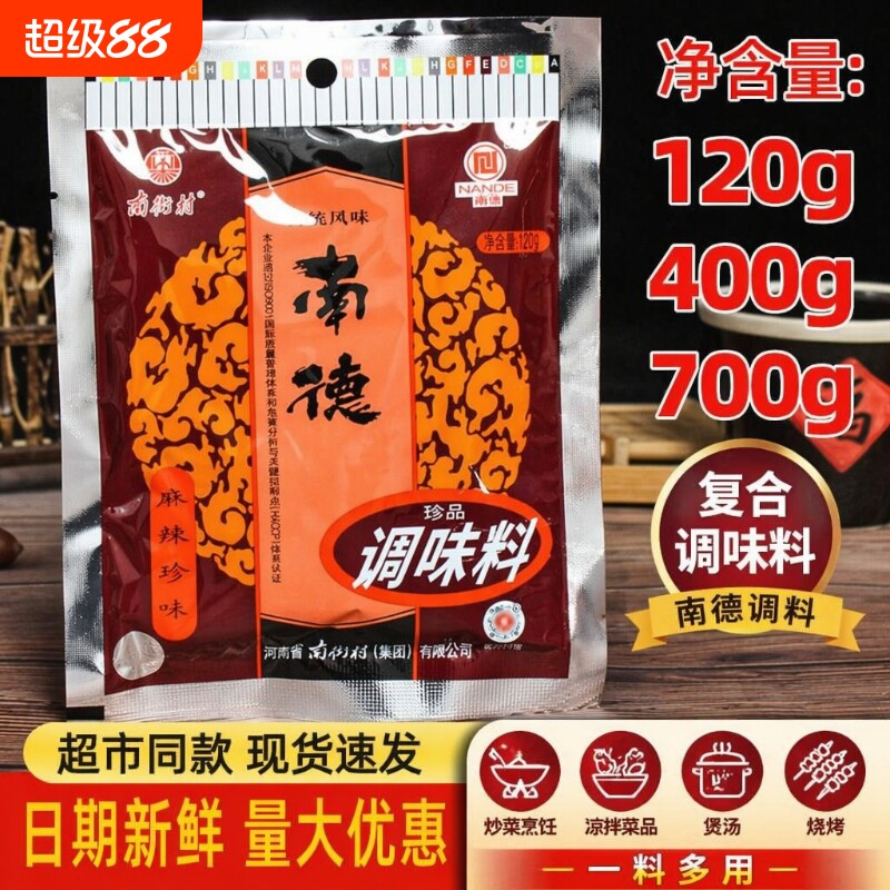 正品南德调味料120g750g家用炒菜南街村调料麻辣鲜烧烤粉炒饭撒料