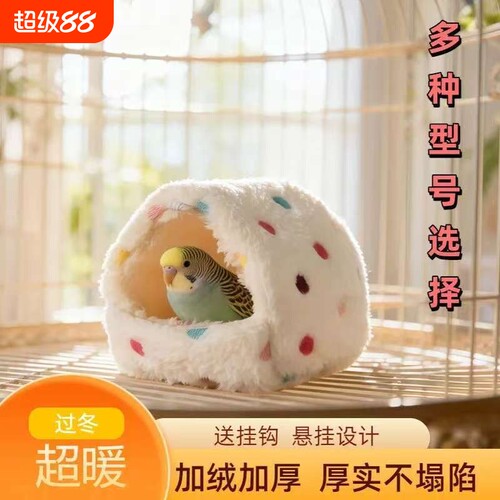 鹦鹉棉质保暖窝|超1000次加购