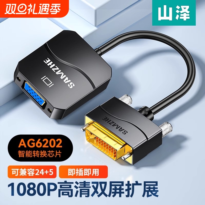 山泽DVI24+1/5转VGA高清转换器