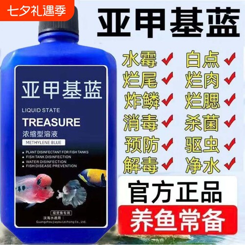 亚甲基蓝鱼药烂身烂尾水族鱼专用净水专治水霉病鱼缸杀菌消毒溶液
