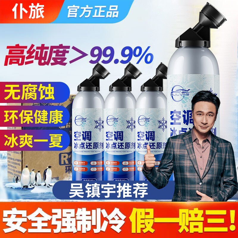 仆旅汽车夏天车内空调快速制冷剂小车雪种专用降温空调冰点还原剂
