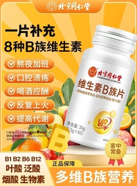 北京同仁堂维生素b族片B1b2b6b12VC多种复合维生素