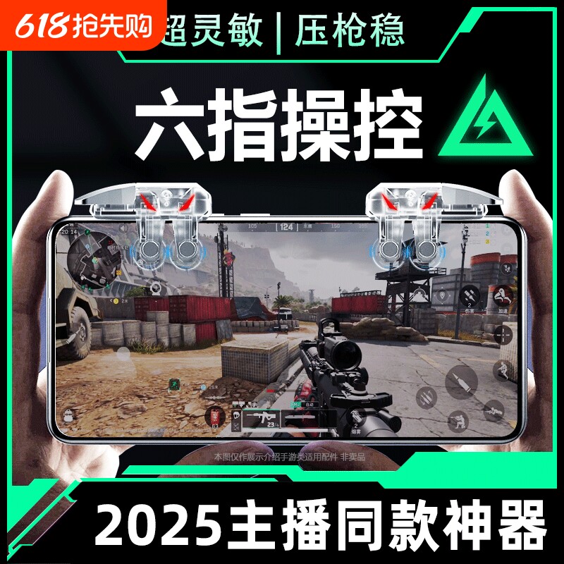 2025新款升级6代六指四指连发吃鸡神器适用三角洲行动手游外设透明连点器苹果手机肩键游戏按键辅助精英手柄
