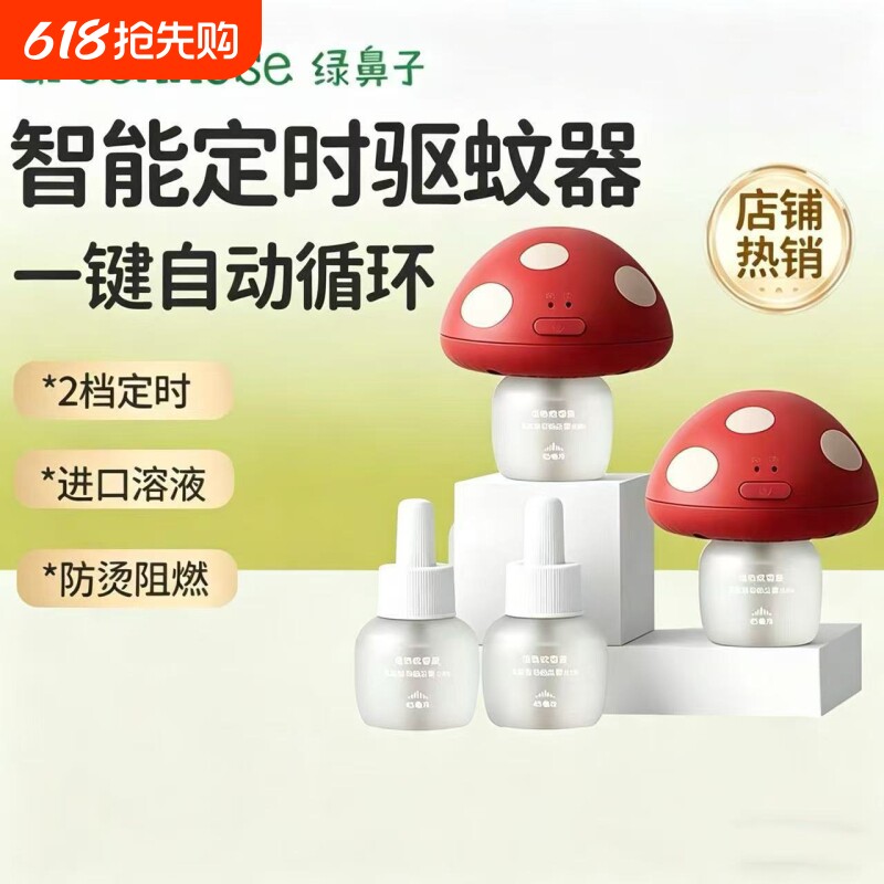 绿鼻子蘑菇驱蚊器蚊香液补充液驱蚊液夏送婴儿童用品
