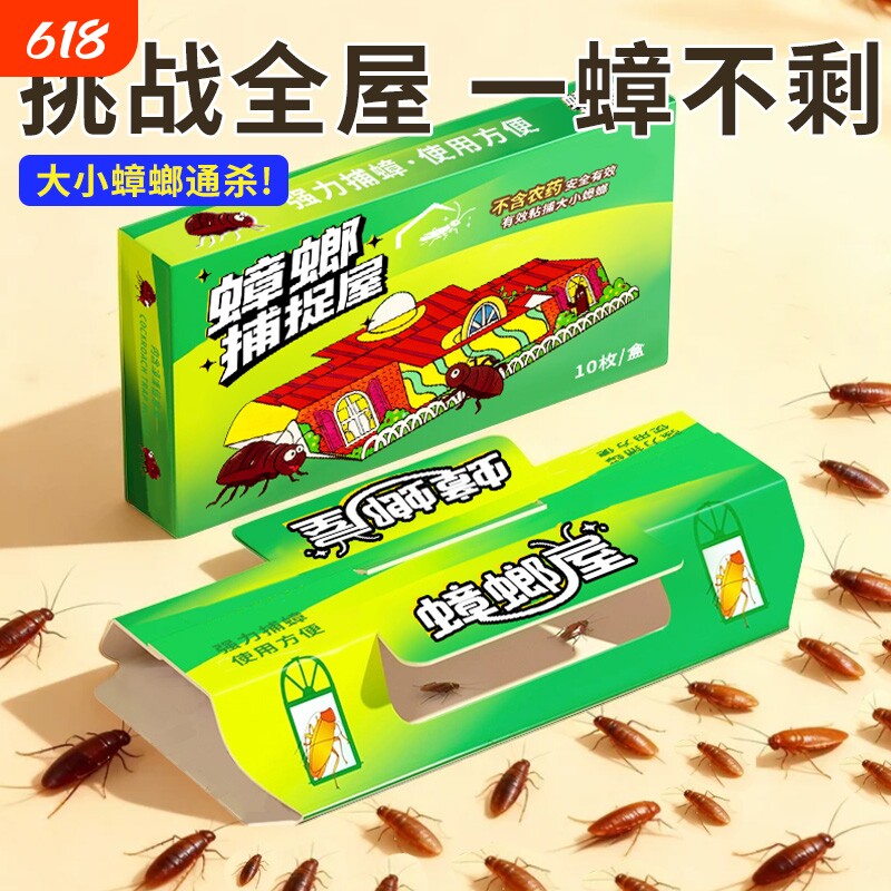 蟑螂屋家用杀蟑螂非药无毒克全窝星端强力粘贴板诱饵强效捕杀神器