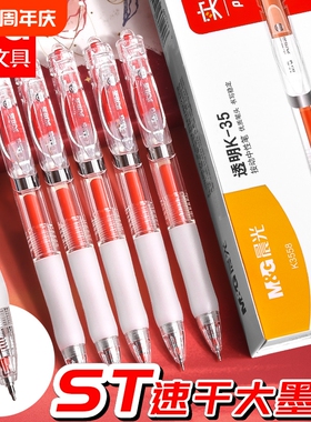 晨光红笔学生专用中性笔老师按动式批改作业st红色按动圆珠笔水笔签字笔按压式高颜值走珠笔水性笔红笔芯顺滑