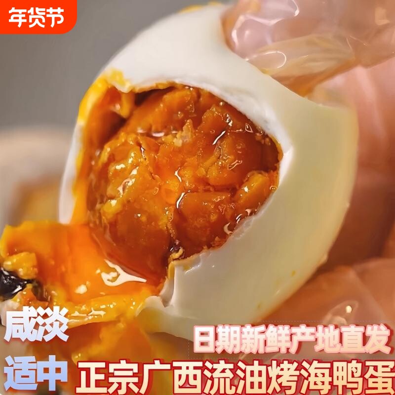 广西红树林特产正宗流油烤海鸭蛋散养鸭蛋咸香下饭菜腌制新鲜蛋黄