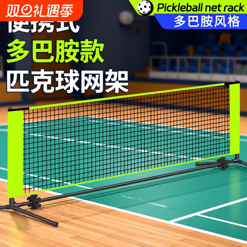 新款匹克球网架便携式pickleball简易户外室内标准网球全套匹克球