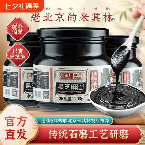 方砖厂69号老北京黑芝麻酱