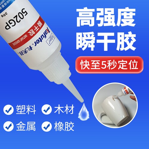 卡夫特502强力胶水正品瞬干胶粘橡胶金属塑料陶瓷玻璃木材快干透明diy手工材料小瓶液体多功能瞬间速干胶