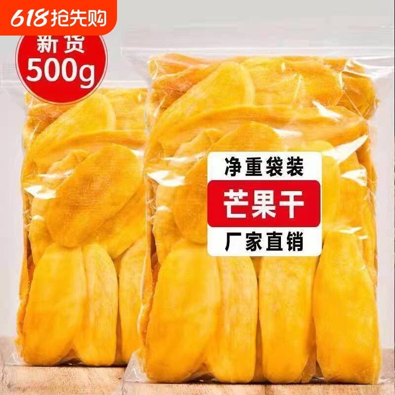 厚切大片芒果干500g袋装水果干果脯蜜饯休闲零食批发年货节优选