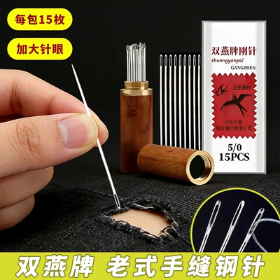 大眼手缝针缝衣针老牌子家用双燕老式缝被子钢针缝衣服的针线缝补
