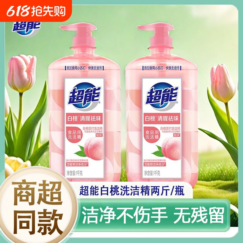 超能白桃洗洁精1kg*2瓶组合装家用厨房去油去污餐具洗涤剂实惠