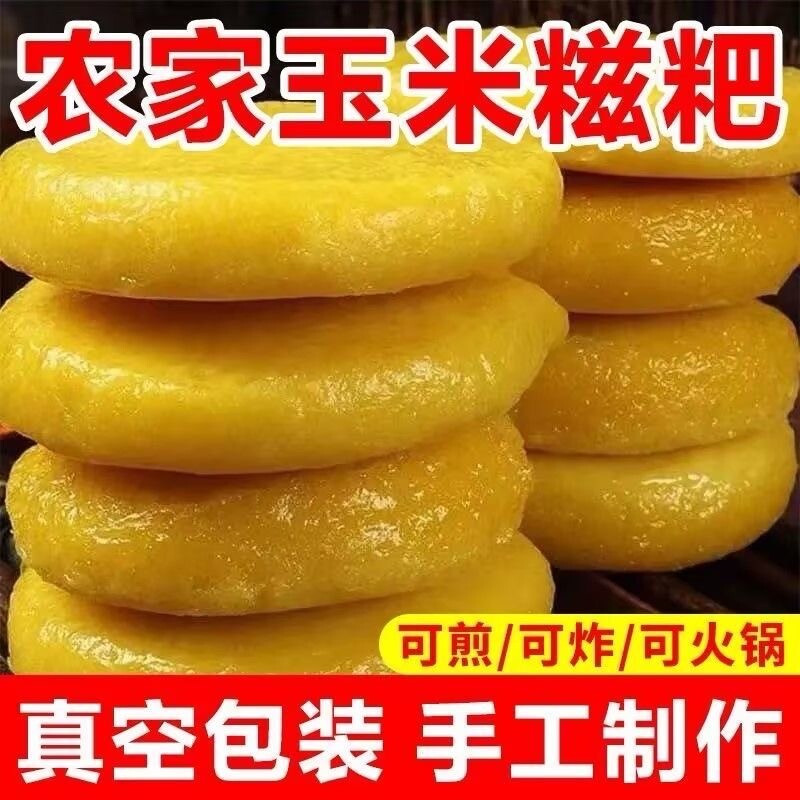 玉米糍粑湖南特产粗粮杂粮早餐玉米饼苞谷粑粑独立包装糯米手工