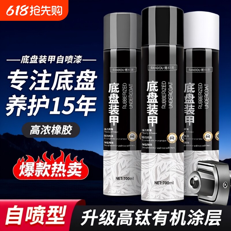 汽车防锈底盘装甲自喷漆底盘裙边颗粒防腐涂层隔音橡胶护甲树脂侧