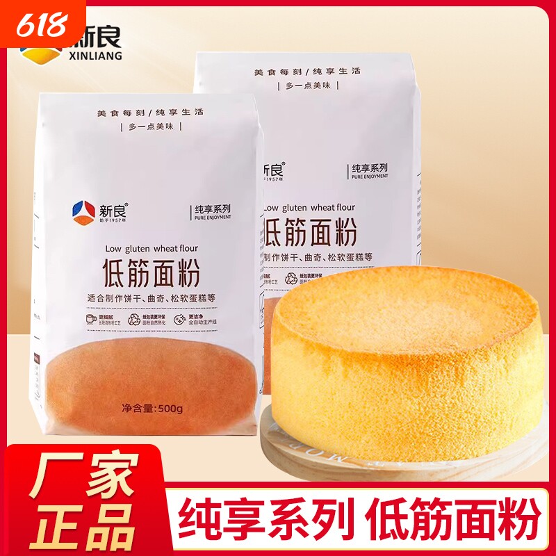 新良低筋面粉戚风蛋糕专用粉小麦粉曲奇饼干烘焙原料高筋淀粉面包