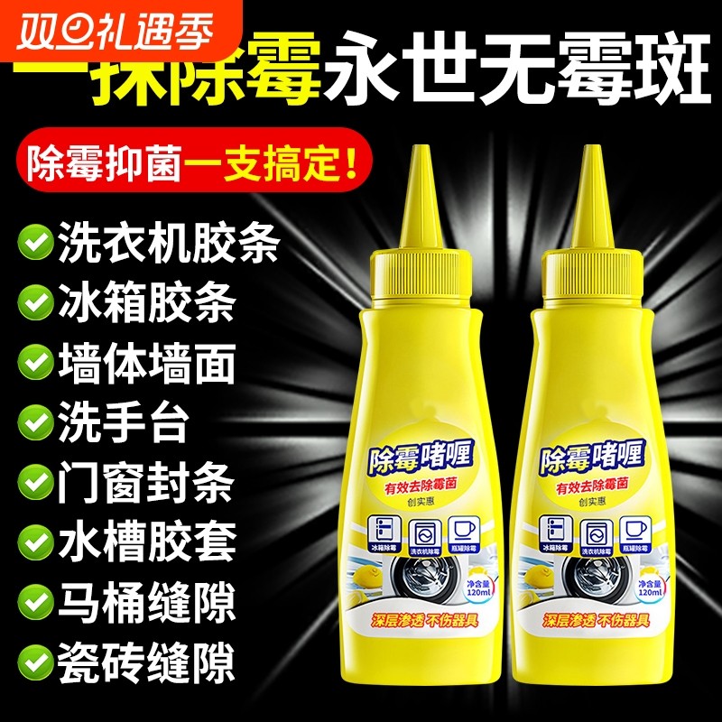 除霉啫喱清除洗衣机冰箱胶圈霉菌去除墙体墙面霉斑清洁剂家用