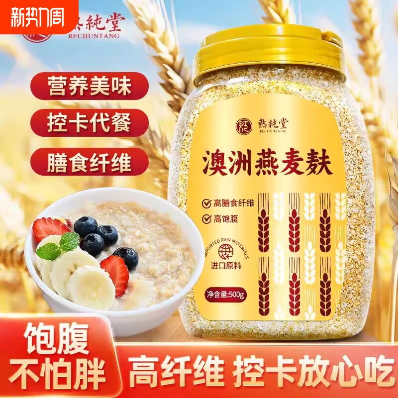 燕麦麸皮澳洲无加蔗糖高纤代餐粉免煮即食冲饮饱腹早餐官方旗舰店