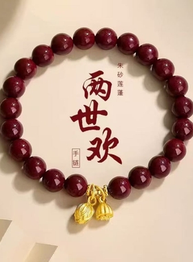 紫金砂手链朱砂两世欢手串莲蓬莲花圆珠手链男女款本命年好运礼物