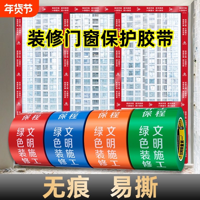 米乐奇装修门窗专用胶带地面保护膜胶带窗框铝型材保护膜铝合金门窗胶带不留胶PE胶带门窗装修防护胶带,文具电教/文化用品/商务用品,胶带/胶纸/胶条,淘宝优惠券,粉丝福利购,淘宝优惠卷