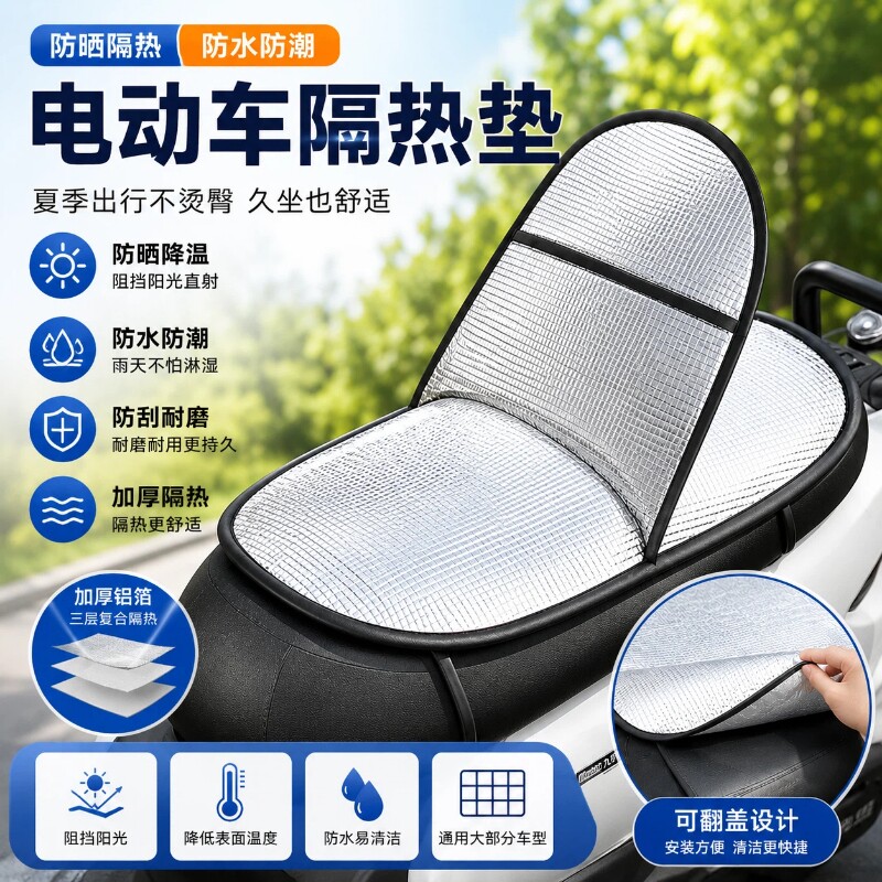电动车坐垫防晒防烫隔热夏季电瓶座垫套防水通用摩托车隔热垫