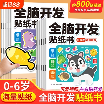 全套全脑开发贴纸书0到3岁3到6岁专注力训练动手动脑儿童逻辑思维宝宝智力左右脑贴贴画幼儿园小中大班益智早教书籍绘本识字游戏