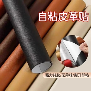 自粘皮革贴沙发电动车坐垫床头翻新修复补丁贴高粘度自粘加厚软皮