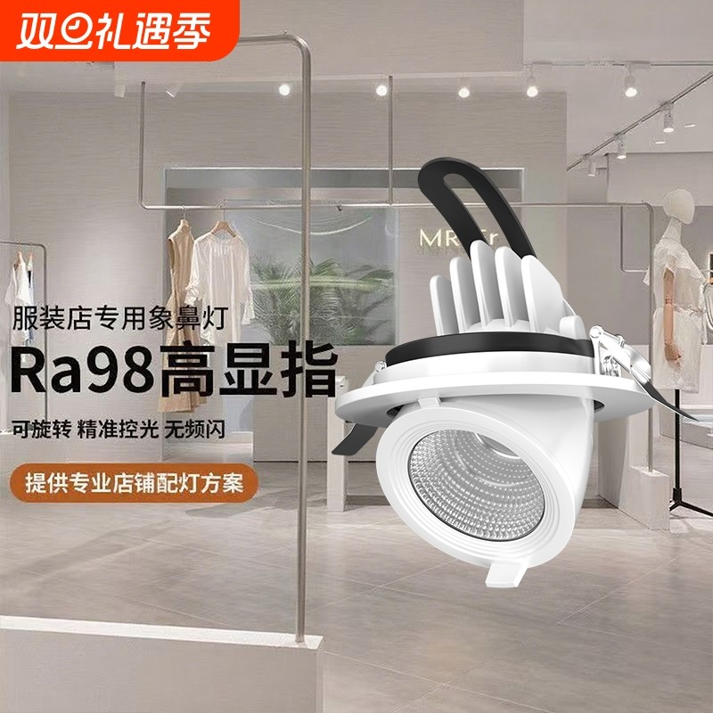象鼻灯led射灯嵌入式服装店专用4500k聚光天花灯商用建材开孔