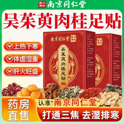 南京同仁堂吴茱萸肉桂足贴上热下寒足疗贴中焦涌泉引火归元D艾草