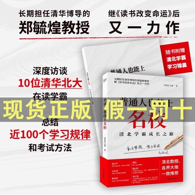普通人也能上名校清北学霸成长之路各界大咖一致推荐深度访谈清北在读学霸近100个学习规律和考试方法【官方正版】