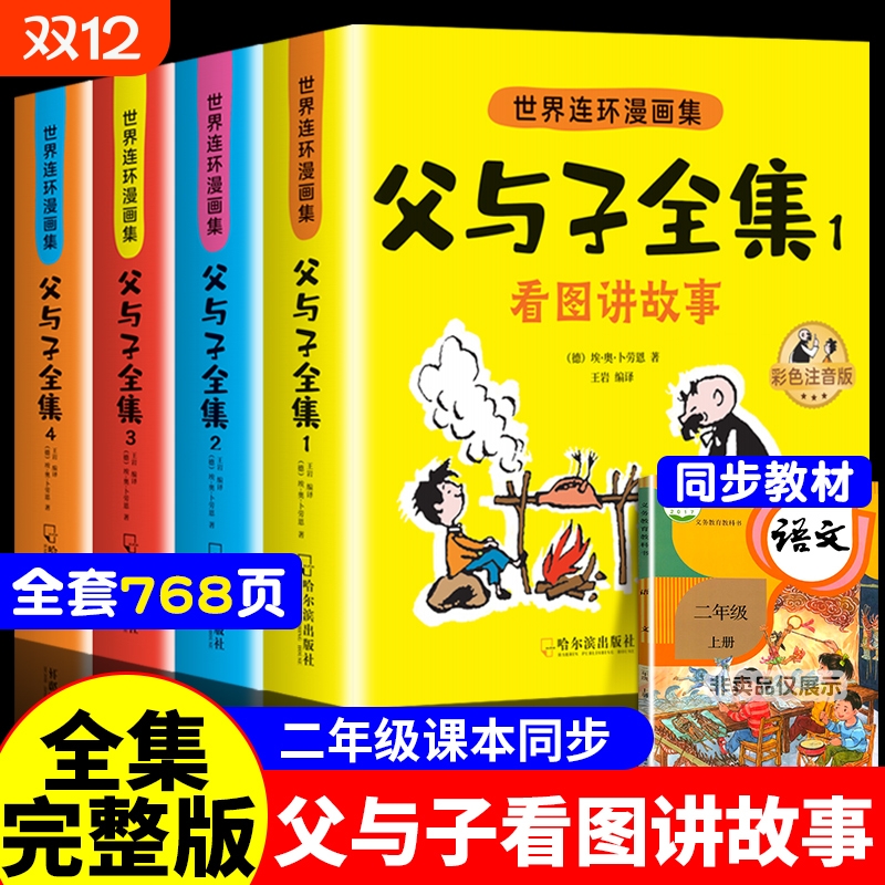 父与子书全集彩色注音版连环画看图讲故事作文故事版小学生一年级二三年级下册课外阅读书籍儿童说话写话绘本漫画原版正版读物tK