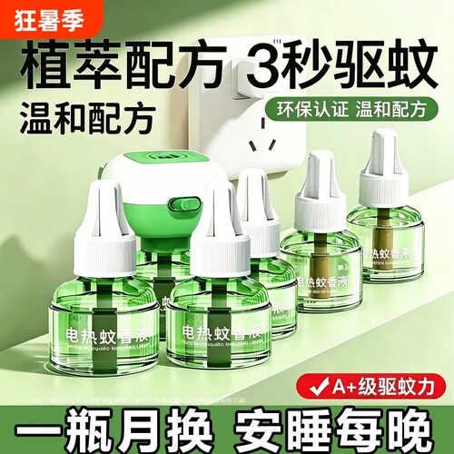 电蚊香液2026家用驱蚊液孕宠婴专用防蚊补充液插电式灭蚊神器电热