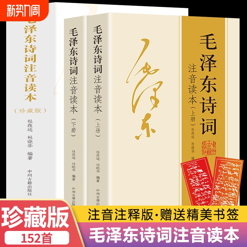 【152首全集全本】毛泽东诗词全集注音读本 毛主席诗词集正版珍藏