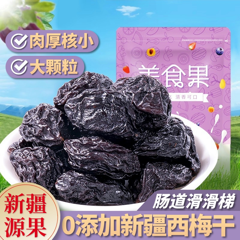新疆西梅干无蔗糖无添加孕妇零食正品纯西梅果干官方旗舰店非特级