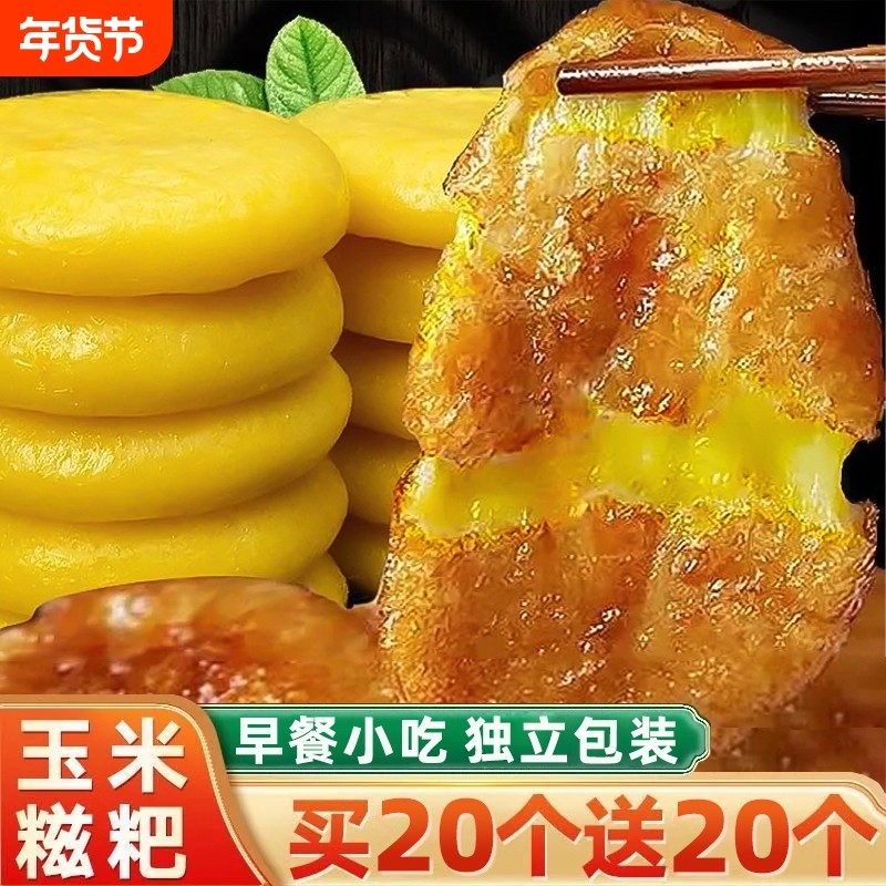 玉米糍粑纯手工红糖苞谷粑粑独立包装半成品早餐小吃新鲜糯米酥脆