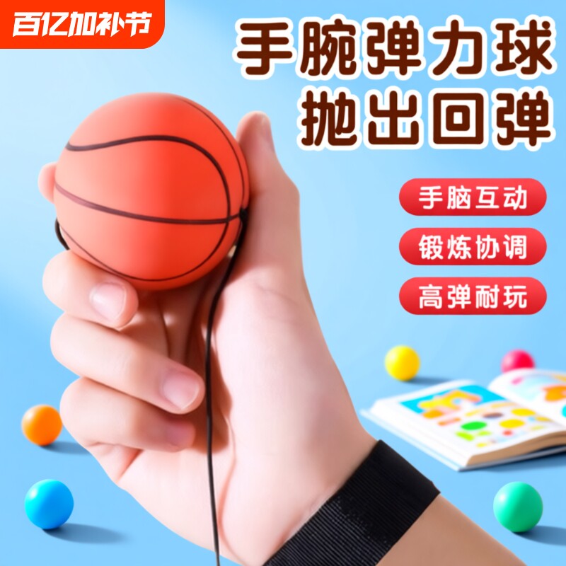 手腕弹力球儿童带绳回力甩甩球篮球训练足球回弹网球老人玩具橡胶