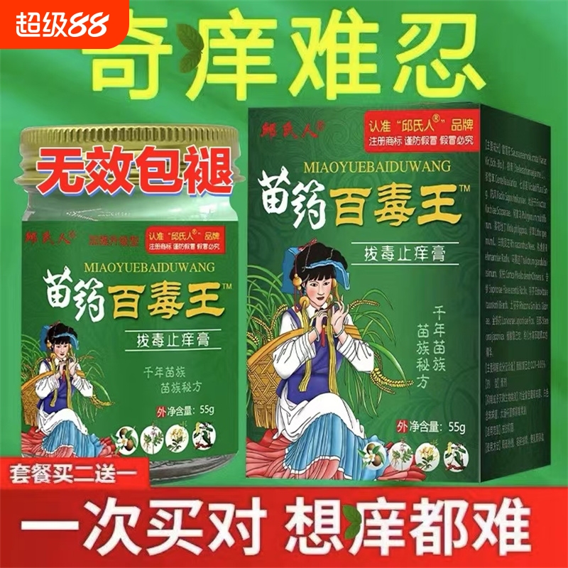 邱氏人百毒王苗家百草止痒膏正品药膏...
