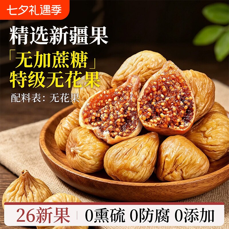 特级无花果干新疆官方旗舰店大果煲汤无添加黄体酮正宗正品新鲜