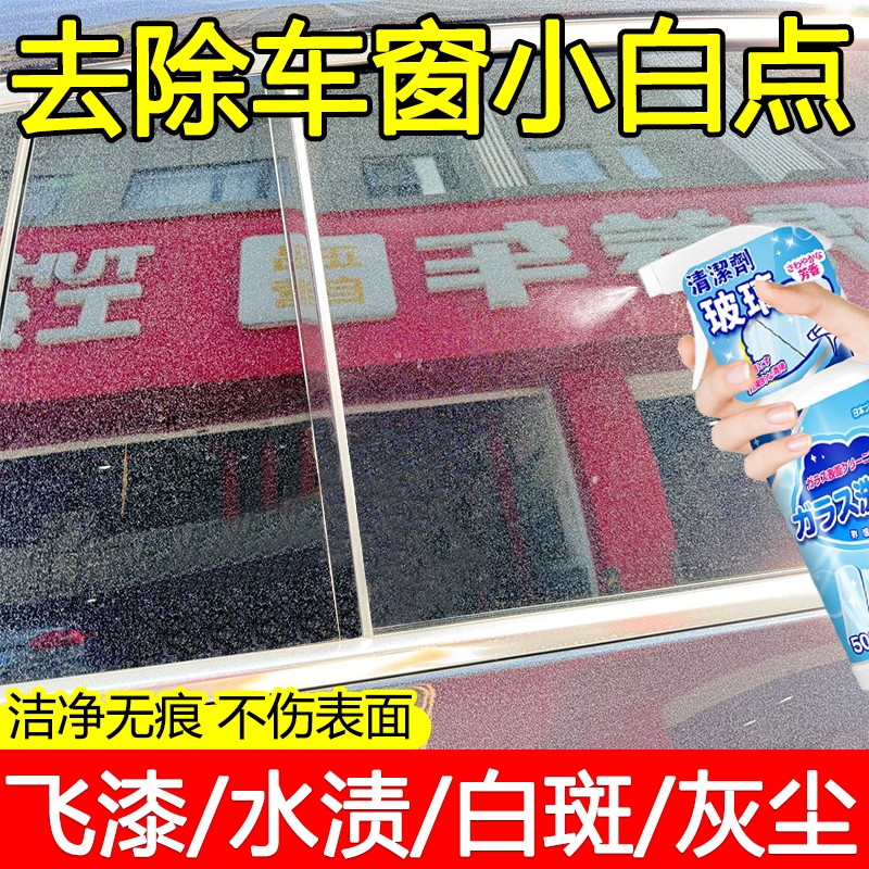 汽车玻璃飞漆小白点去除剂漆面水渍清洗剂车身污渍水垢专用清洁xj