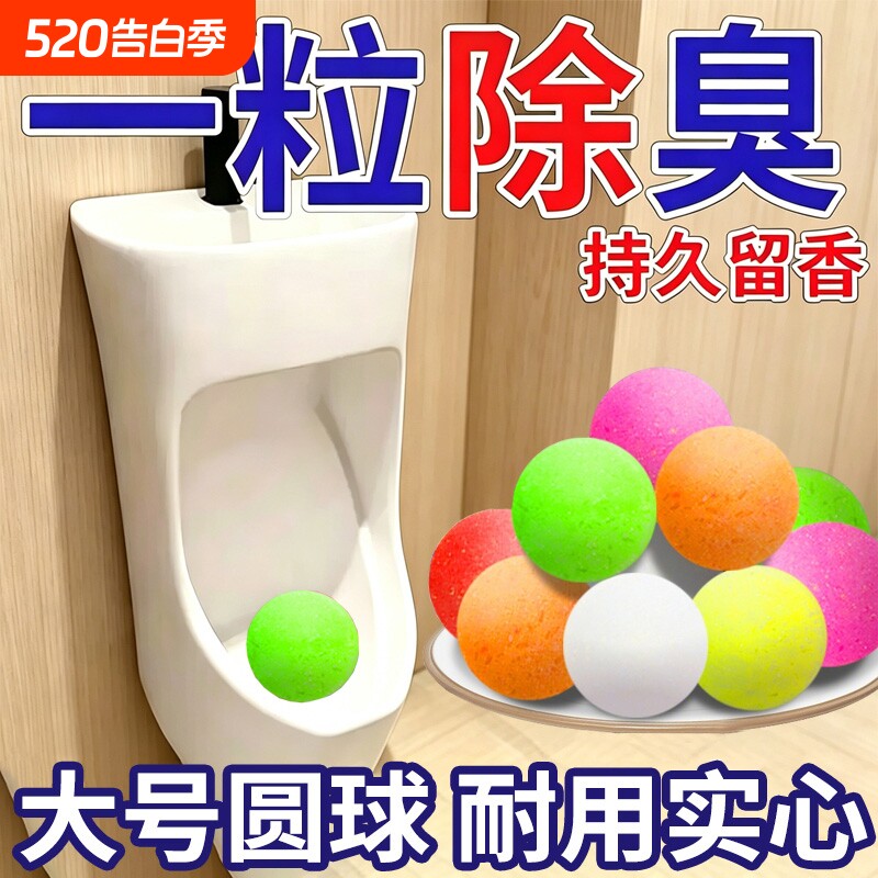 男厕所小便池除臭芳香球卫生间除臭去味清洁球樟脑丸香精球洁厕球