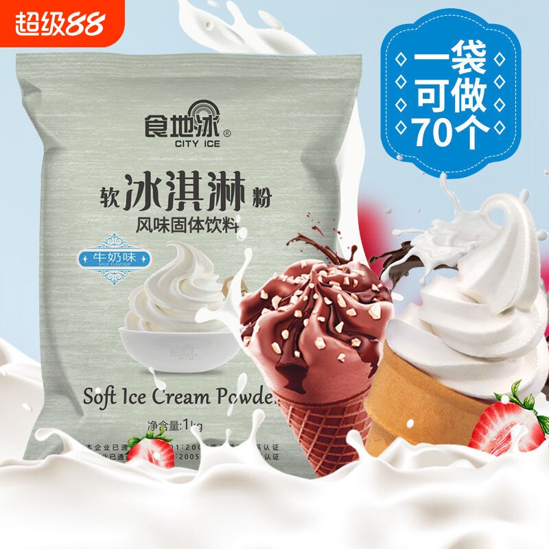 软冰淇淋粉批发摆摊专用图片