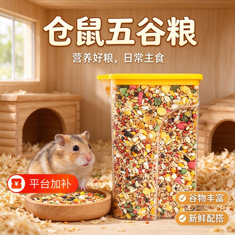 五谷仓鼠粮食主粮营养金丝熊小仓鼠零食食物饲料杂粮专用鼠粮