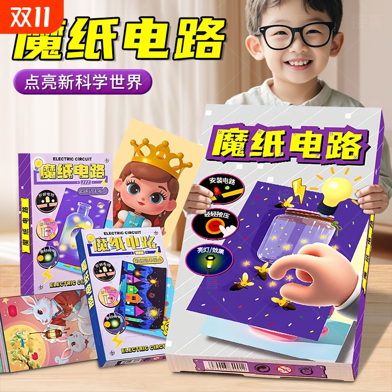 魔纸电路材料包手工玩具儿童科学小实验套装小学生科技小制作diy3