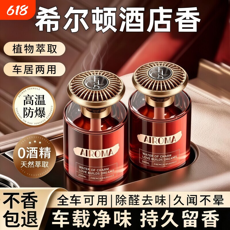 希尔顿酒店车载香薰2026新款高级香水汽车内女士专用持久留香氛男
