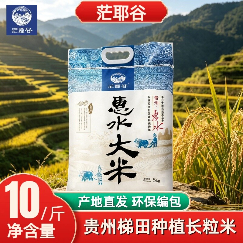 【2026新米】贵州高山梯田一级惠水大米10斤农家长粒香颗粒优质